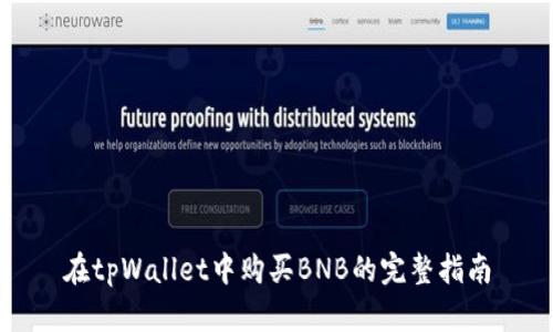 在tpWallet中购买BNB的完整指南