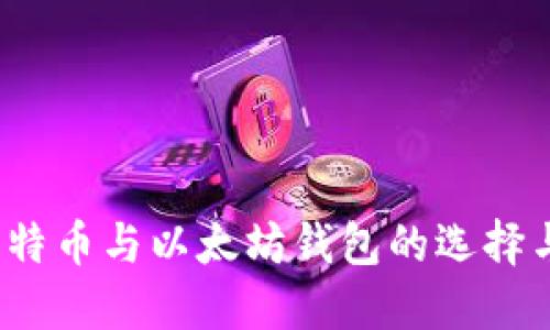 2023年比特币与以太坊钱包的选择与使用指南