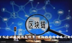 如何创建以太坊钱包账号
