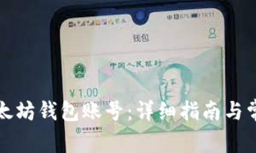 如何创建以太坊钱包账号：详细指南与常见问题解答