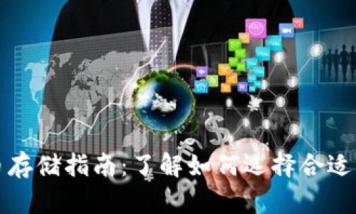 比特币存储指南：了解如何选择合适的钱包
