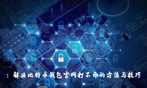 : 解决比特币钱包官网打不开的方法与技巧