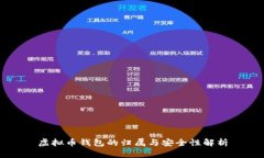 虚拟币钱包的归属与安全