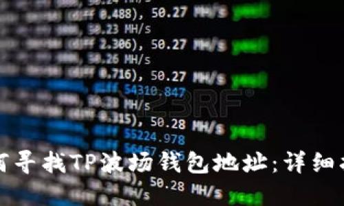 如何寻找TP波场钱包地址：详细指南