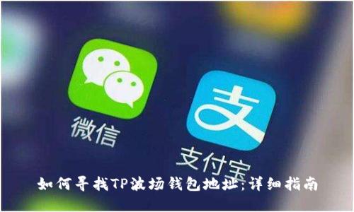 如何寻找TP波场钱包地址：详细指南