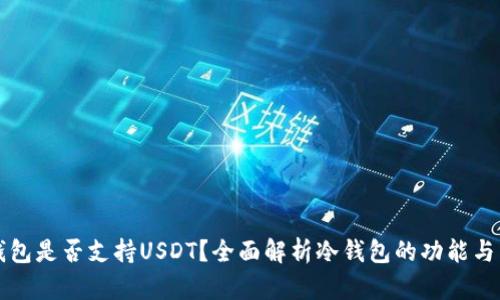 冷钱包是否支持USDT？全面解析冷钱包的功能与特点