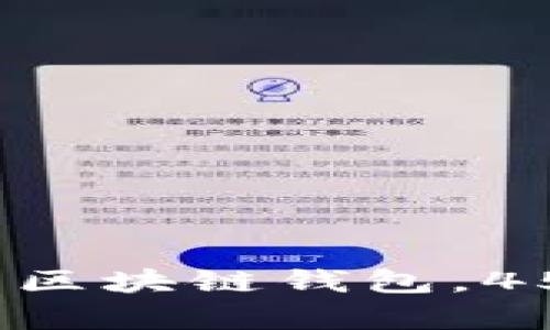 如何选择最安全的区块链钱包，450亿市场传奇揭秘