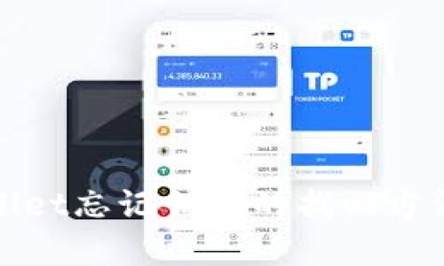 tpWallet忘记钥匙的找回方法详解