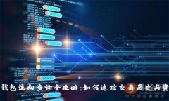 比特币钱包流向查询全攻