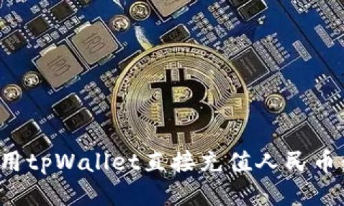 : 如何使用tpWallet直接充值人民币：详尽指南