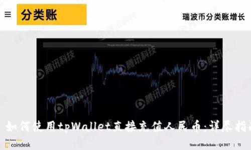 : 如何使用tpWallet直接充值人民币：详尽指南