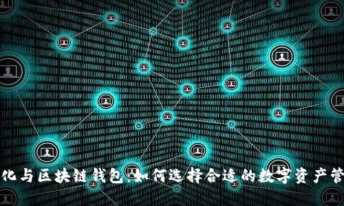 去中心化与区块链钱包：如何选择合适的数字资产管理工具