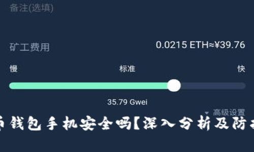 比特币钱包手机安全吗？深入分析及防护措施