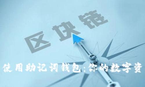 如何选择与使用助记词钱包：你的数字资产安全攻略