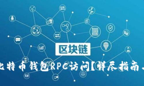 如何设置比特币钱包RPC访问？详尽指南与实用技巧