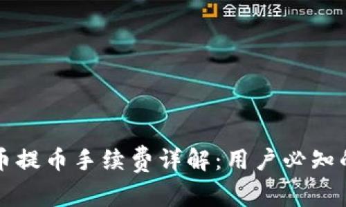 虚拟钱包冲币提币手续费详解：用户必知的费用透明度