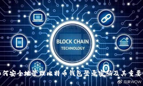 如何安全地管理比特币钱包登录密码及其重要性