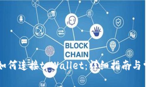 币安交易所如何连接tpWallet：详细指南与常见问题解析