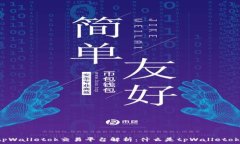  tpWalletok交易平台解析：什