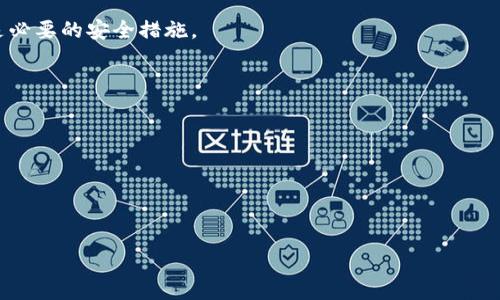 baiotitpWallet金额减少的原因及解决方案/baioti

tpWallet, 钱包金额减少, 资金安全, 解决方案/guanjianci

内容主体大纲：

1. 引言
   - 引入tpWallet的重要性
   - 钱包金额减少的常见担忧

2. tpWallet金额减少的可能原因
   - 意外转账
   - 交易手续费
   - 被盗或账户安全问题
   - 系统或应用错误

3. 如何检查和确认tpWallet的资金流动
   - 登录记录和交易历史
   - 通过官方渠道查询

4. 提高tpWallet安全性的有效措施
   - 设置复杂密码
   - 启用两步验证
   - 定期更换密码
   - 注意网络安全

5. 如果tpWallet金额减少，该如何处理？
   - 联系客服
   - 提交申诉
   - 注意交易时间与费用

6. 预防未来钱包金额减少的常见方法
   - 理智消费与记账
   - 预算管理技巧

7. 结论
   - 重申资金安全的重要性
   - 呼吁用户提高警惕

---

### 1. 引言

在数字时代，电子钱包如tpWallet已经成为人们日常生活中不可或缺的一部分，尤其是在进行在线购物、转账和数字资产管理等方面。然而，tpWallet用户偶尔会遇到一个常见的问题，那就是钱包中的金额突然减少。这种情况不仅让用户感到困惑，还可能引发更深层次的担忧。

本文将深入探讨tpWallet金额减少的可能原因，并提出相应的解决方案。同时，希望通过对钱包安全和资金管理技巧的探讨，增强用户在数字钱包使用过程中的安全意识。

### 2. tpWallet金额减少的可能原因

#### 2.1 意外转账

很多时候，用户可能会因为操作失误而发生意外转账。例如，输入错误的转账金额或输错了接收方的账户。这类错误在没有二次确认的情况下，可能导致资金损失。因此，了解如何正确操作和确认转账至关重要。

#### 2.2 交易手续费

使用tpWallet进行交易时，一些交易可能会收取手续费，尤其是在进行不同币种之间的交易或者在特定平台上使用钱包时。这类费用一般会在交易前提醒用户，但如果不仔细查看，可能会导致用户误认为自己的金额减少。

#### 2.3 被盗或账户安全问题

网络安全是数字钱包用户必须重视的问题。如果用户的账号被黑客攻击，或者在不安全的网络环境下使用钱包，那么他们的资金可能会面临盗取的风险。用户应该了解如何提高账户安全以防止此类情况发生。

#### 2.4 系统或应用错误

tpWallet有时可能会出现系统故障或应用错误，这可能导致显示的余额与实际余额不一致。建议用户定期更新应用，并保持与官方渠道的联系以获取最新的安全信息。

### 3. 如何检查和确认tpWallet的资金流动

#### 3.1 登录记录和交易历史

用户在发现金额减少时，首先应查看自己的交易历史记录。这可以帮助用户确认资金流向，并查找是否有任何不明的交易。此外，定期检查登录记录也是一个良好的习惯，可以帮助用户看到是否有任何异常登录活动。

#### 3.2 通过官方渠道查询

如果用户在自查后依然无法找到资金减少的原因，建议通过tpWallet的官方客服进行查询。官方客服通常能提供更专业的建议，并帮助用户解决可能存在的问题。此外，官方渠道会定期发布安全提示与重要信息，用户应定期关注。

### 4. 提高tpWallet安全性的有效措施

#### 4.1 设置复杂密码

一个强密码是保护账户安全的第一道防线。用户应避免使用简单的词汇或个人信息，建议组合大小写字母、数字和特殊符号。

#### 4.2 启用两步验证

两步验证是增强账户安全性的有效措施。启用后，即使有人盗取了用户的密码，也无法轻易登入账户。每次登录都需要通过另外的设备或应用确认身份。

#### 4.3 定期更换密码

建议用户定期更换钱包密码。定期更改可以大大降低账户被攻破的可能性，尤其在经历了不明交易或其他安全事件后。

#### 4.4 注意网络安全

用户在使用tpWallet的同时，需确保所使用的网络连接是安全的。公共Wi-Fi网络是不安全的，容易受到黑客攻击。用户应尽量选择私人且安全的网络连接。

### 5. 如果tpWallet金额减少，该如何处理？

#### 5.1 联系客服

如果用户发现钱包金额减少且无法自行判断原因，建议立即联系tpWallet的客服。客服可以帮助用户了解是否存在系统问题或者需要用户采取的行动。此外，及时的客服响应也能减少用户的焦虑。

#### 5.2 提交申诉

在确认金额减少并怀疑存在安全问题后，用户应尽快通过tpWallet提供的途径提交申诉。需要详细记录事件经过和相关交易，提供相关证据，有助于客服调查。

#### 5.3 注意交易时间与费用

用户在确认交易后，需注意交易的实际进展，特别是跨平台或跨币种的交易。部分交易可能因为网络拥堵或其他技术故障而延迟，造成用户误以为金额减少。

### 6. 预防未来钱包金额减少的常见方法

#### 6.1 理智消费与记账

用户应学会理智消费和记账，记录每一笔交易。这样可以清楚掌握资金的流动，避免金额减少产生的疑虑。

#### 6.2 预算管理技巧

制定合理的预算能帮助用户在使用tpWallet时控制消费，避免不必要的资金流出。用户应定期检查自己的预算执行情况，根据需要做出调整。

### 7. 结论

虽然tpWallet为用户提供了方便快捷的数字货币管理方式，但同时也需要用户提高警惕，保护好自己的资金安全。通过了解可能导致金额减少的原因并采取必要的安全措施，用户不仅能维护自己的账户安全，还能更加安心地在数字货币世界中探索。

---

### 常见问题讨论

1. **tpWallet是什么？如何使用它？**
   - tpWallet是一款数字钱包应用，支持多种数字货币的存储和交易。用户可以通过手机或计算机下载并注册账户，完成充值、转账及支付等功能。

2. **tpWallet金额减少时的第一步该如何做？**
   - 用户应立即查看交易记录，确认是否有异常转账或手续费扣除，并与tpWallet客服沟通以求证情况。

3. **如何保护我的tpWallet不被黑客攻击？**
   - 合理设置密码、启用两步验证及保持互联网连接安全都是提升信息安全的有效方法。此外，定期更新密码也是必要的安全措施。

4. **tpWallet是否会误扣手续费？**
   - tpWallet在每笔交易前会提示手续费，用户应仔细查看，避免误解。部分特殊情况下可能出现额外费用。

5. **如果发现tpWallet中有不明转账，应该怎么做？**
   - 用户需立即联系tpWallet客服，提供相关信息并提交申诉，客服将协助用户调查。

6. **如何管理我的tpWallet账户更有效？**
   - 建议用户定期检查交易记录、合理设置预算与消费限制，同时确保信息安全，不随便点击不明链接。