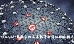 tpWallet更换手机与手机号的