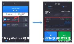 如何从tpWallet转账到OKEx：