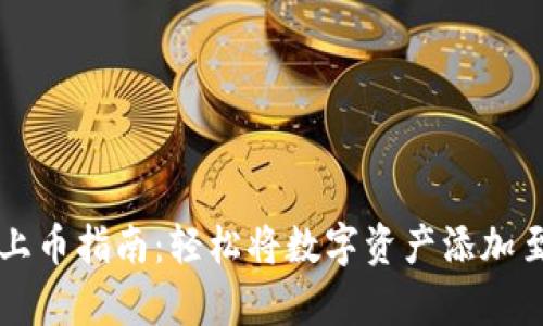 tpWallet上币指南：轻松将数字资产添加至您的钱包