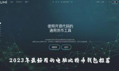 2023年最好用的电脑比特币