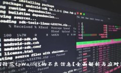 如何防范tpWallet的不良信息