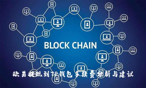 欧易提现到TP钱包手续费分析与建议