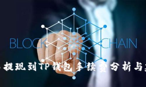 欧易提现到TP钱包手续费分析与建议