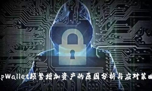 tpWallet频繁增加资产的原因分析与应对策略