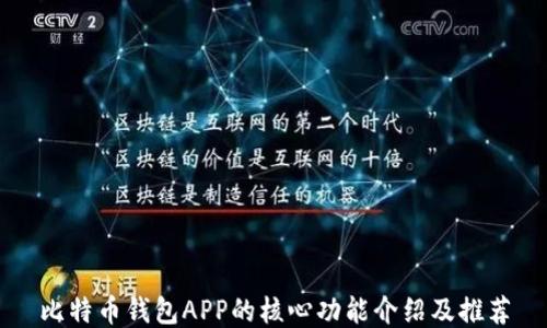 
比特币钱包APP的核心功能介绍及推荐