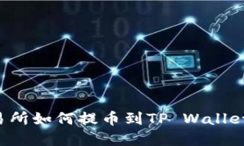 : 虎符交易所如何提币到TP Wallet：详细指南