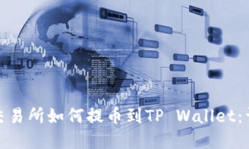 : 虎符交易所如何提币到TP Wallet：详细指南