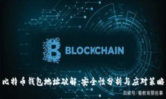 比特币钱包地址破解：安