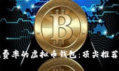 如何选择低费率的虚拟币