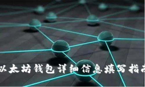 以太坊钱包详细信息填写指南