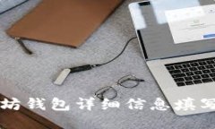 以太坊钱包详细信息填写