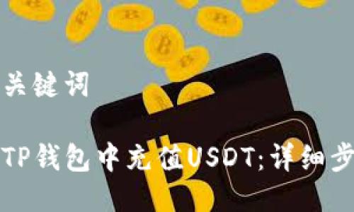 思考与关键词

如何往TP钱包中充值USDT：详细步骤指南
