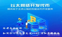 思考与关键词如何往TP钱包