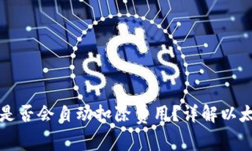 以太坊钱包是否会自动扣除费用？详解以太坊费用机制