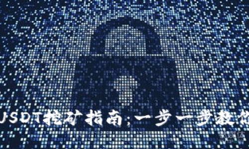 火币钱包USDT挖矿指南：一步一步教你如何开始