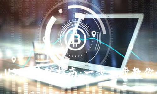 火币钱包USDT挖矿指南：一步一步教你如何开始