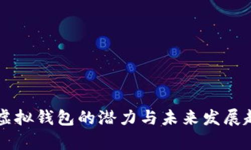 以太坊虚拟钱包的潜力与未来发展趋势分析