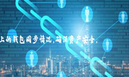 如何选择和使用比特币钱包：全面指南

比特币钱包, 加密货币, 电子钱包, 钱包类型/guanjianci

### 内容主体大纲

1. **引言**
   - 比特币和加密货币的普及
   - 钱包在加密货币中的重要性

2. **比特币钱包概述**
   - 比特币钱包的定义 
   - 为什么需要使用钱包

3. **比特币钱包的类型**
   - 软钱包 vs 硬钱包
   - 热钱包 vs 冷钱包

4. **如何选择合适的比特币钱包**
   - 安全性
   - 用户友好性
   - 可访问性

5. **设置和使用比特币钱包的步骤**
   - 下载和安装钱包
   - 创建钱包账户
   - 存储比特币

6. **比特币钱包的安全措施**
   - 备份和恢复策略
   - 防止黑客攻击

7. **常见问题解答**
   - 如何转移比特币到另一个钱包？
   - 如何保护我的比特币钱包安全？
   - 如何处理丢失或忘记钱包密码？
   - 比特币钱包的费用怎么计算？
   - 如何选择适合自己的比特币钱包类型？
   - 在不同设备上使用比特币钱包的注意事项

---

### 引言

比特币作为一种新型的数字货币，自2009年诞生以来，逐渐成为全球范围内投资和支付的新宠。随着更多的人开始接受加密货币，了解如何安全有效地存储和使用这些资产的必要性日益凸显。在比特币的交易和存储中，钱包扮演着至关重要的角色。比特币钱包不仅是存储比特币的工具，更是用户与区块链网络交互的接口。本文将深入探讨比特币钱包的各种类型、选择标准以及使用方法，以帮助用户在数字货币的世界中安全航行。

### 比特币钱包概述

比特币钱包的定义
比特币钱包是用于存储、发送和接收比特币的工具。它实际上并不存储比特币本身，而是存储与比特币相关的私人密钥和公钥。每个比特币钱包都有一个独特的地址，用户可以通过该地址接收比特币。比特币的钱包可以是物理设备、软件应用，甚至纸质文档，允许用户根据自己的需求选择适合的存储方式。

为什么需要使用钱包
没有钱包，用户无法存储或使用比特币。钱包是一种必要的工具，可以帮助用户管理他们的数字资产。此外，使用钱包可以增强交易的安全性和隐私保护，尤其是在交易量增大时，正确选择和使用钱包将降低资产损失的风险。

### 比特币钱包的类型

软钱包 vs 硬钱包
比特币钱包主要分为两类：软钱包和硬钱包。软钱包是基于软件的电子钱包，如手机应用和桌面应用，虽然使用方便，但对于黑客攻击的风险更大。硬钱包则是物理设备，用于提供额外的安全性，虽然操作不如软钱包便捷，但在存储和交易时的安全性更高。

热钱包 vs 冷钱包
热钱包是通过互联网连接的电子钱包，方便用户随时进行交易。相对而言，冷钱包则是离线的存储设备，可以有效防止黑客攻击，适合长期储存大笔资金。用户需要根据自己的交易需求和安全性需求来选择合适的钱包类型。

### 如何选择合适的比特币钱包

安全性
在选择比特币钱包时，安全性是最重要的考虑因素之一。用户应选择具有良好口碑和知名度的钱包，并查阅安全漏洞和攻击记录。使用强密码和双重身份验证也是提升安全性的方式。

用户友好性
一个好的钱包界面应，方便用户操作。对于新手来说，选择一个易于使用的钱包尤其重要，以免在使用过程中造成操作失误。

可访问性
选择钱包时，还要考虑可访问性，确保钱包支持的设备和操作系统与用户的需求相符合。此外，钱包的备份和恢复功能也应易于使用，以防止意外丢失资金。

### 设置和使用比特币钱包的步骤

下载和安装钱包
用户应根据选择的钱包类型，访问官方网站或者应用商店下载相应的钱包应用。安装过程应按照提示进行，确保下载的是正版、安全的应用程序。

创建钱包账户
安装完毕后，用户需要创建一个钱包账户。此过程一般包括设置一个安全密码、生成助记词等，务必妥善保存这些信息，以便后续恢复使用。

存储比特币
钱包设置完成后，用户便可以通过钱包地址接受比特币。用户可以通过交易所购买比特币，并将其转移到个人钱包中，确保资金的安全性。

### 比特币钱包的安全措施

备份和恢复策略
定期备份钱包是保护比特币资产的关键措施。用户可以将私钥或助记词保存到安全的地方，一旦钱包丢失或损坏，可以通过这些信息恢复资产。

防止黑客攻击
用户应定期更改密码，开启双重身份验证，以及使用安全的网络环境，防止遭受黑客攻击。此外，慎重选择下载钱包软件和访问网站的安全性也是十分重要的。

### 常见问题解答

如何转移比特币到另一个钱包？
转移比特币到另一个钱包的过程相对简单，用户需在当前钱包中选择“发送”，输入目标地址和转账金额，确认无误后即可完成转账。此时，请务必确保地址的准确性，以防资金损失。

如何保护我的比特币钱包安全？
保护比特币钱包的安全可采取多种措施，例如使用强密码、启用双重身份验证、定期备份以及使用冷钱包离线储存大额资金。此外，避免在公共Wi-Fi网络环境下进行敏感操作并定期更新钱包软件，以确保安全性。

如何处理丢失或忘记钱包密码？
若用户忘记钱包密码，则需要使用备份的助记词进行恢复。多种钱包应用提供了重置密码的选项，用户可按照系统提示进行操作。如果没有任何备份，可能会面临资金永久丢失的风险，因此定期备份极为重要。

比特币钱包的费用怎么计算？
比特币钱包的费用主要包含交易费用和钱包使用费用。交易费用依据网络的拥堵状态而变化，用户可以选择支付更高的费用以加速交易确认。某些钱包或交易所可能会收取提款费或服务费，并针对不同的提现方式设不同费用。

如何选择适合自己的比特币钱包类型？
选择钱包的类型要考虑个人的使用需求和安全需求。通常，交易频繁的用户可以考虑使用热钱包，而希望长期保存资产的用户则应选择冷钱包。了解不同钱包的特点有助于做出明智选择。

在不同设备上使用比特币钱包的注意事项
在不同设备上使用比特币钱包时，用户应确保设备的安全，避免在公共计算机上登录钱包。建议在每个设备上独立安装钱包应用，并定期更新软件，以防止潜在的安全漏洞。同时，定期检查各设备上的钱包同步情况，确保资产安全。

以上内容满3700字的文章可以根据这个大纲展开进一步详细阐释各个部分，结合用户可能遇到的具体情况及实例，确保为读者提供全面且易于理解的信息。