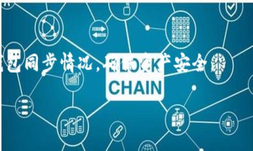 如何选择和使用比特币钱包：全面指南

比特币钱包, 加密货币, 电子钱包, 钱包类型/guanjianci

### 内容主体大纲

1. **引言**
   - 比特币和加密货币的普及
   - 钱包在加密货币中的重要性

2. **比特币钱包概述**
   - 比特币钱包的定义 
   - 为什么需要使用钱包

3. **比特币钱包的类型**
   - 软钱包 vs 硬钱包
   - 热钱包 vs 冷钱包

4. **如何选择合适的比特币钱包**
   - 安全性
   - 用户友好性
   - 可访问性

5. **设置和使用比特币钱包的步骤**
   - 下载和安装钱包
   - 创建钱包账户
   - 存储比特币

6. **比特币钱包的安全措施**
   - 备份和恢复策略
   - 防止黑客攻击

7. **常见问题解答**
   - 如何转移比特币到另一个钱包？
   - 如何保护我的比特币钱包安全？
   - 如何处理丢失或忘记钱包密码？
   - 比特币钱包的费用怎么计算？
   - 如何选择适合自己的比特币钱包类型？
   - 在不同设备上使用比特币钱包的注意事项

---

### 引言

比特币作为一种新型的数字货币，自2009年诞生以来，逐渐成为全球范围内投资和支付的新宠。随着更多的人开始接受加密货币，了解如何安全有效地存储和使用这些资产的必要性日益凸显。在比特币的交易和存储中，钱包扮演着至关重要的角色。比特币钱包不仅是存储比特币的工具，更是用户与区块链网络交互的接口。本文将深入探讨比特币钱包的各种类型、选择标准以及使用方法，以帮助用户在数字货币的世界中安全航行。

### 比特币钱包概述

比特币钱包的定义
比特币钱包是用于存储、发送和接收比特币的工具。它实际上并不存储比特币本身，而是存储与比特币相关的私人密钥和公钥。每个比特币钱包都有一个独特的地址，用户可以通过该地址接收比特币。比特币的钱包可以是物理设备、软件应用，甚至纸质文档，允许用户根据自己的需求选择适合的存储方式。

为什么需要使用钱包
没有钱包，用户无法存储或使用比特币。钱包是一种必要的工具，可以帮助用户管理他们的数字资产。此外，使用钱包可以增强交易的安全性和隐私保护，尤其是在交易量增大时，正确选择和使用钱包将降低资产损失的风险。

### 比特币钱包的类型

软钱包 vs 硬钱包
比特币钱包主要分为两类：软钱包和硬钱包。软钱包是基于软件的电子钱包，如手机应用和桌面应用，虽然使用方便，但对于黑客攻击的风险更大。硬钱包则是物理设备，用于提供额外的安全性，虽然操作不如软钱包便捷，但在存储和交易时的安全性更高。

热钱包 vs 冷钱包
热钱包是通过互联网连接的电子钱包，方便用户随时进行交易。相对而言，冷钱包则是离线的存储设备，可以有效防止黑客攻击，适合长期储存大笔资金。用户需要根据自己的交易需求和安全性需求来选择合适的钱包类型。

### 如何选择合适的比特币钱包

安全性
在选择比特币钱包时，安全性是最重要的考虑因素之一。用户应选择具有良好口碑和知名度的钱包，并查阅安全漏洞和攻击记录。使用强密码和双重身份验证也是提升安全性的方式。

用户友好性
一个好的钱包界面应，方便用户操作。对于新手来说，选择一个易于使用的钱包尤其重要，以免在使用过程中造成操作失误。

可访问性
选择钱包时，还要考虑可访问性，确保钱包支持的设备和操作系统与用户的需求相符合。此外，钱包的备份和恢复功能也应易于使用，以防止意外丢失资金。

### 设置和使用比特币钱包的步骤

下载和安装钱包
用户应根据选择的钱包类型，访问官方网站或者应用商店下载相应的钱包应用。安装过程应按照提示进行，确保下载的是正版、安全的应用程序。

创建钱包账户
安装完毕后，用户需要创建一个钱包账户。此过程一般包括设置一个安全密码、生成助记词等，务必妥善保存这些信息，以便后续恢复使用。

存储比特币
钱包设置完成后，用户便可以通过钱包地址接受比特币。用户可以通过交易所购买比特币，并将其转移到个人钱包中，确保资金的安全性。

### 比特币钱包的安全措施

备份和恢复策略
定期备份钱包是保护比特币资产的关键措施。用户可以将私钥或助记词保存到安全的地方，一旦钱包丢失或损坏，可以通过这些信息恢复资产。

防止黑客攻击
用户应定期更改密码，开启双重身份验证，以及使用安全的网络环境，防止遭受黑客攻击。此外，慎重选择下载钱包软件和访问网站的安全性也是十分重要的。

### 常见问题解答

如何转移比特币到另一个钱包？
转移比特币到另一个钱包的过程相对简单，用户需在当前钱包中选择“发送”，输入目标地址和转账金额，确认无误后即可完成转账。此时，请务必确保地址的准确性，以防资金损失。

如何保护我的比特币钱包安全？
保护比特币钱包的安全可采取多种措施，例如使用强密码、启用双重身份验证、定期备份以及使用冷钱包离线储存大额资金。此外，避免在公共Wi-Fi网络环境下进行敏感操作并定期更新钱包软件，以确保安全性。

如何处理丢失或忘记钱包密码？
若用户忘记钱包密码，则需要使用备份的助记词进行恢复。多种钱包应用提供了重置密码的选项，用户可按照系统提示进行操作。如果没有任何备份，可能会面临资金永久丢失的风险，因此定期备份极为重要。

比特币钱包的费用怎么计算？
比特币钱包的费用主要包含交易费用和钱包使用费用。交易费用依据网络的拥堵状态而变化，用户可以选择支付更高的费用以加速交易确认。某些钱包或交易所可能会收取提款费或服务费，并针对不同的提现方式设不同费用。

如何选择适合自己的比特币钱包类型？
选择钱包的类型要考虑个人的使用需求和安全需求。通常，交易频繁的用户可以考虑使用热钱包，而希望长期保存资产的用户则应选择冷钱包。了解不同钱包的特点有助于做出明智选择。

在不同设备上使用比特币钱包的注意事项
在不同设备上使用比特币钱包时，用户应确保设备的安全，避免在公共计算机上登录钱包。建议在每个设备上独立安装钱包应用，并定期更新软件，以防止潜在的安全漏洞。同时，定期检查各设备上的钱包同步情况，确保资产安全。

以上内容满3700字的文章可以根据这个大纲展开进一步详细阐释各个部分，结合用户可能遇到的具体情况及实例，确保为读者提供全面且易于理解的信息。