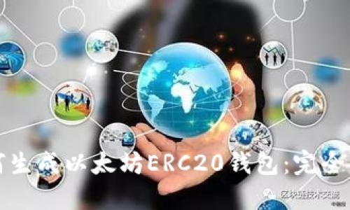 如何生成以太坊ERC20钱包：完全指南