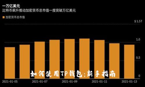 如何使用TP钱包：新手指南
