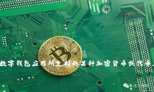 tpWallet薄饼是什么意思

在数字货币和区块链技术不断发展的时代，tpWallet薄饼指的通常是“tpWallet”这一数字钱包应用所支持的某种加密货币或代币。在这个背景下，我们可以深入探讨tpWallet的性质、功能，以及它与区块链技术的关系。

### tpWallet薄饼：数字资产管理的新选择